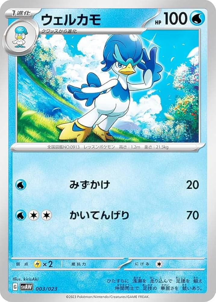 ポケモンカード　ウェーニバルex クワッス　ウェルカモセット ウェーニバルex RR 030/073 ウェルカモ クワッス 進化ライン