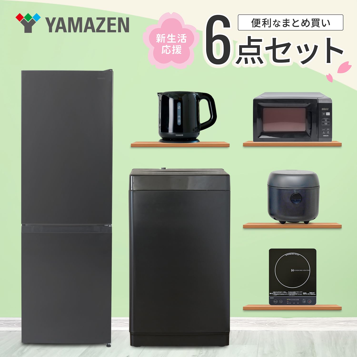 Amazon | 【新生活6点セット】 [山善] 冷蔵庫 150L & 洗濯機 6kg 