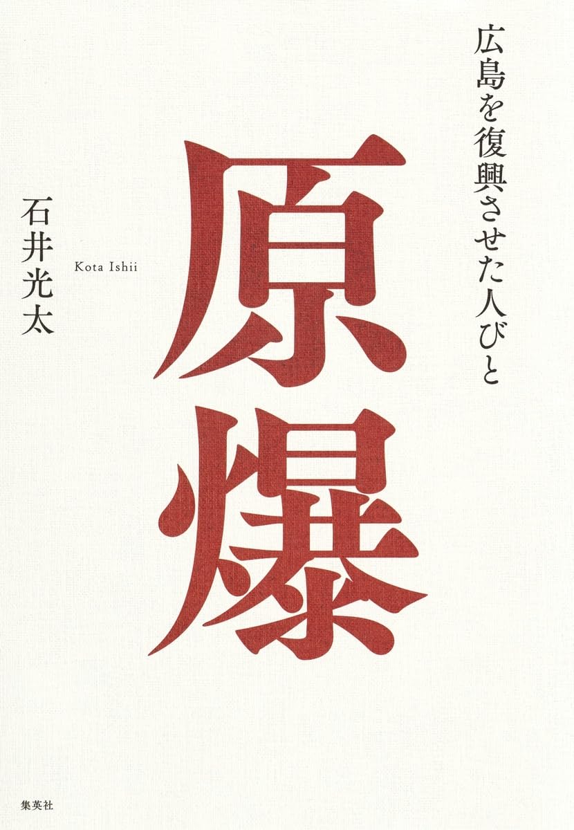 Amazon.co.jp: 原爆 広島を復興させた人びと : 石井 光太: 本