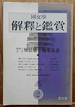 国文学 解釈と鑑賞 2010年 04月号 [雑誌] Amazon.co.jp: 国文学 解釈と鑑賞 - 雑誌: 本