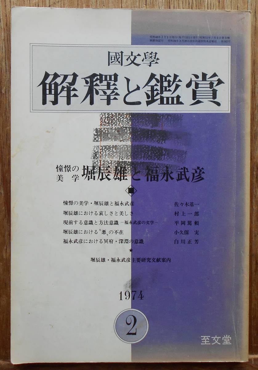 Amazon.co.jp: 国文学 解釈と鑑賞 1974年2月号 堀辰雄と福永武彦