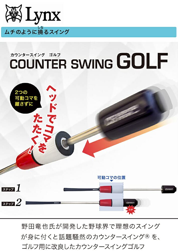 Amazon | リンクス カウンタースイングゴルフ練習器具ブラックホワイト