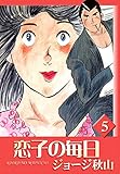 恋子の毎日 (5)