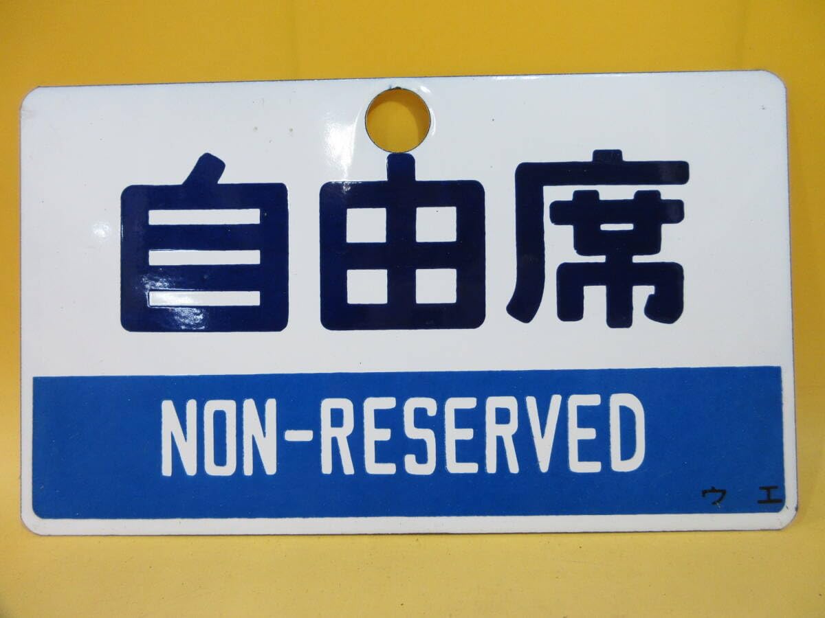 Amazon.co.jp: 鉄道廃品鉄道看板 愛称板 種別 両面 自由席/指定席 ウエ Amazon.co.jp: 鉄道廃品鉄道看板 愛称板 種別 両面 自由席/指定席 ウエ