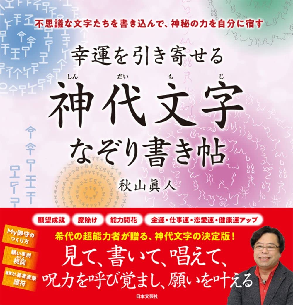 幸運を引き寄せる 神代文字なぞり書き帖: 不思議な文字たちを書き込ん