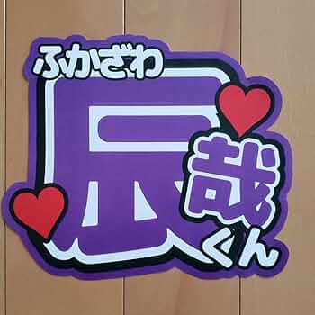 Man深澤辰哉/うちわ文字一覧 Snow Man 深澤辰哉 うちわ文字 - メルカリ