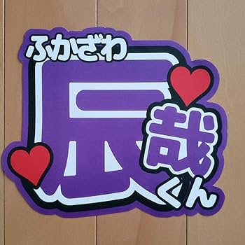Amazon.co.jp: ファンサうちわ うちわ文字 Snow Man 深澤辰哉