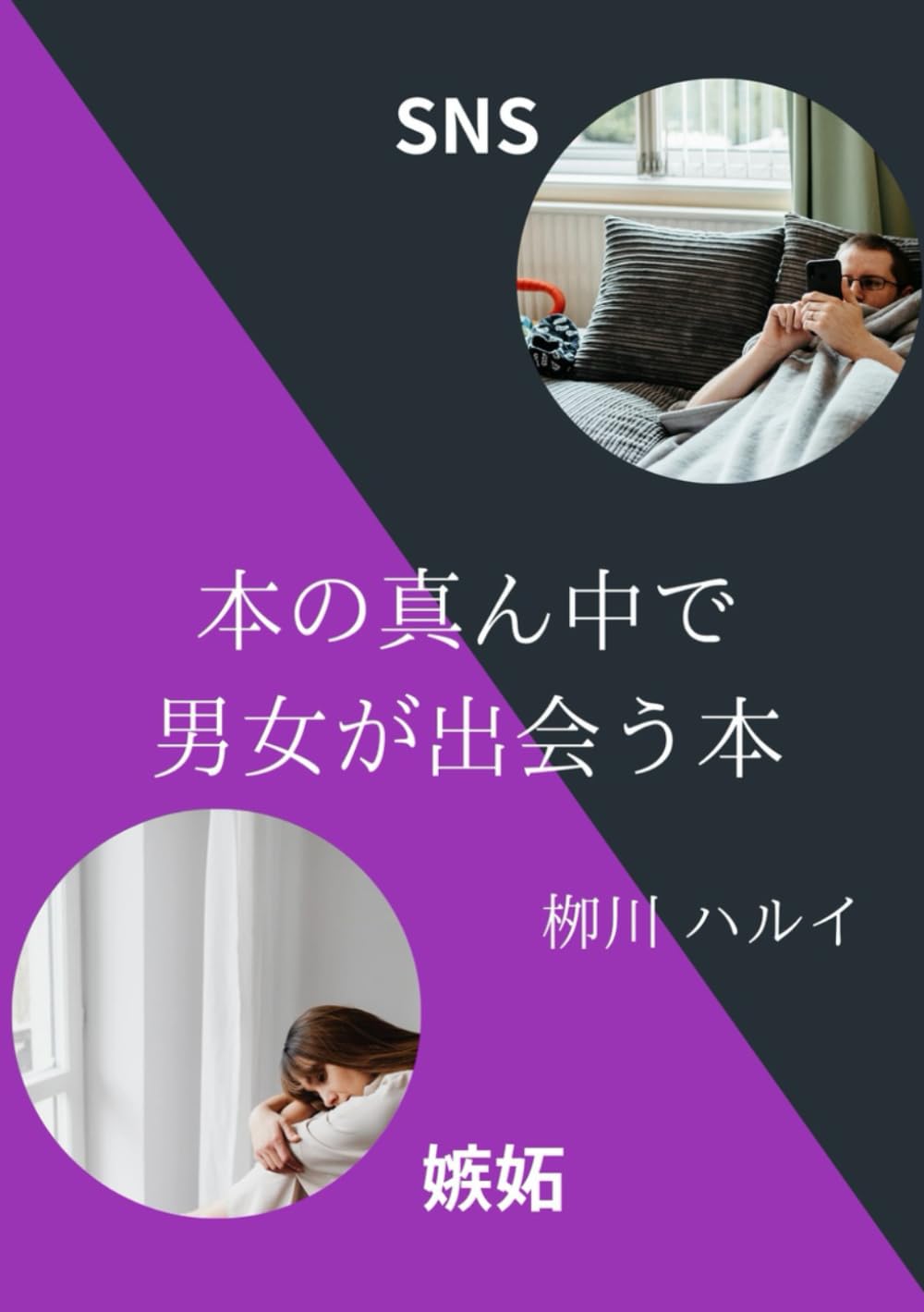 本の真ん中で男女が出会う本