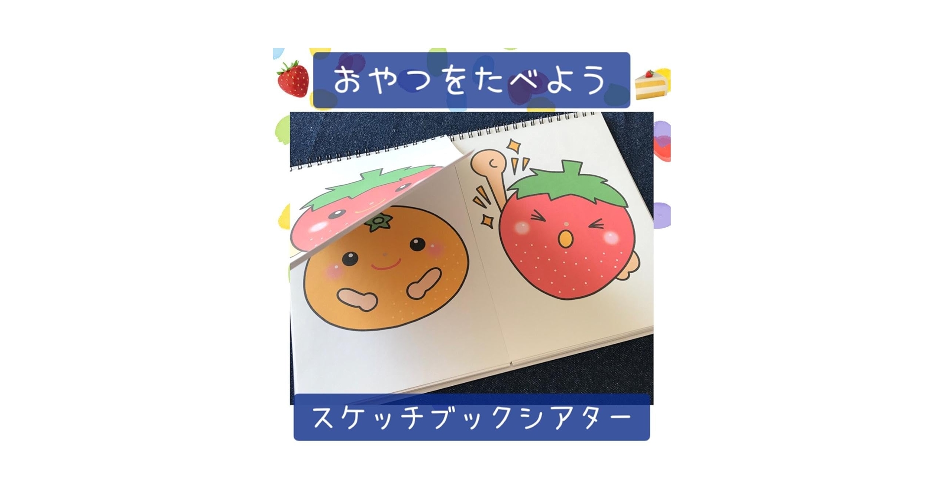 Amazon.co.jp: 107スケッチブックシアター おやつをたべよう