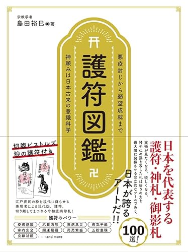 護符図鑑 護符図鑑