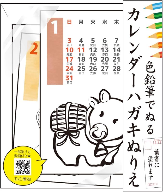 Amazon 色鉛筆で塗るハガキカレンダーぬりえ 21年用の和柄中心 六曜付きカレンダー ご自宅用プレゼント贈答用に ぬりえ おもちゃ