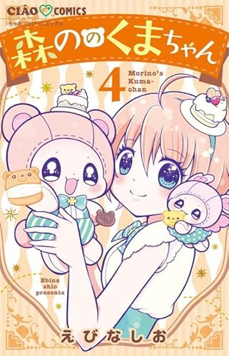 森ののくまちゃん (4) (ちゃおコミックス)