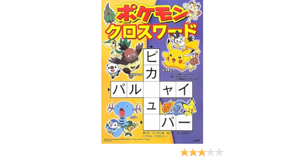ポケモンクロスワード 小学館 本 通販 Amazon ポケモンクロスワード 小学館 本 通販 Amazon