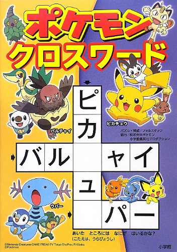Amazon Co Jp ポケモンクロスワード 小学館 Japanese Books Amazon Co Jp ポケモンクロスワード 小学館 Japanese Books