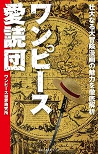 Amazon Co Jp ワンピース愛読団 ワンピース考察本 ワニの本 Ebook ワンピース世界研究所 本