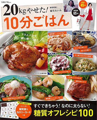 20kgやせた! 10分ごはん (TJMOOK)