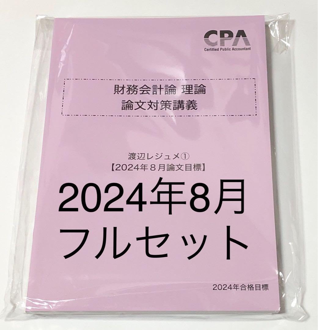 2024年合格目標会計士試験論文レジュメセット