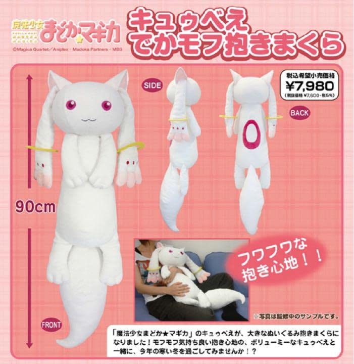 Amazon.co.jp: 魔法少女まどかマギカ キュゥべえ キュウべえ でかモフ 
