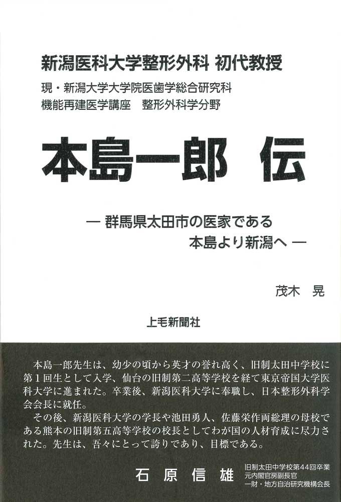 本島一郎伝 新潟医科大学整形外科初代教授 | 茂木晃 |本 | 通販