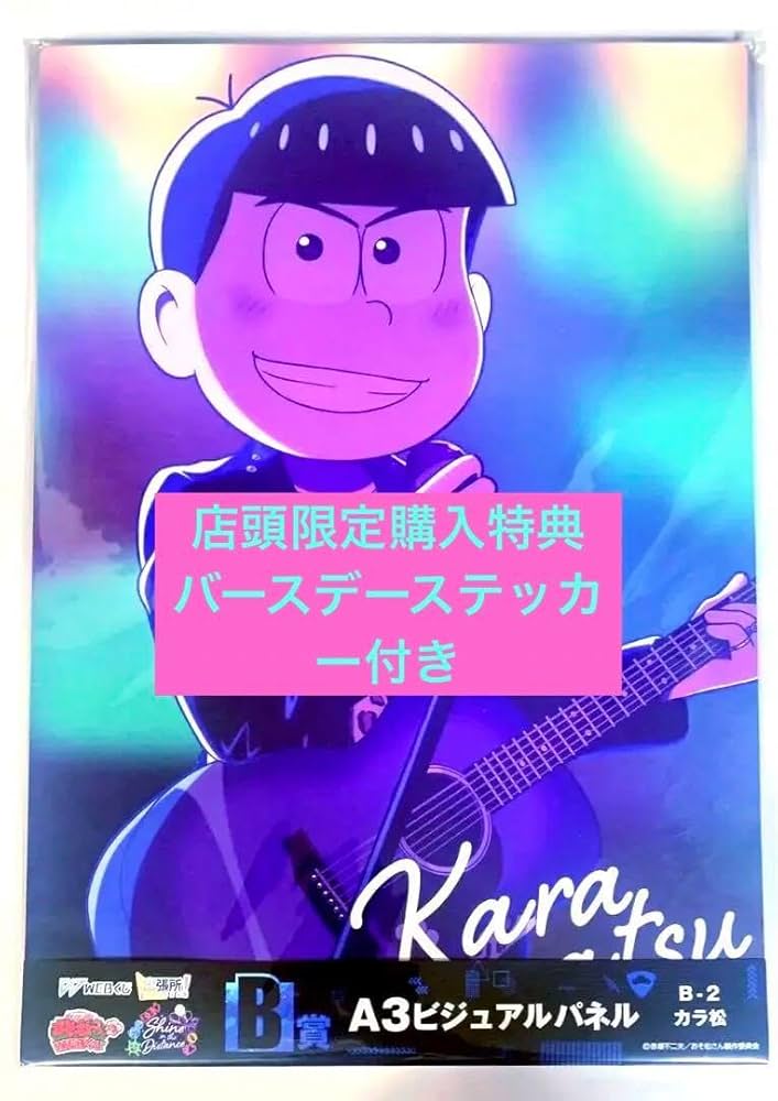 おそ松さん webくじ B賞 カラ松 A3ビジュアルパネル バンド 新品未開封 Amazon.co.jp: おそ松さん webくじ B賞 カラ松 A3ビジュアル