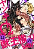 ヤンキーΩは獣王様のもの！８ (caramel)