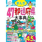 小学生おもしろ学習シリーズ まんが 47都道府県大事典