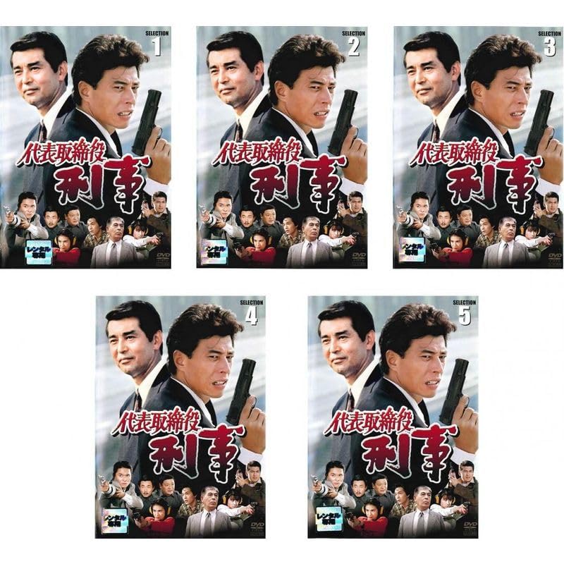 代表取締役刑事 全５巻 DVDレンタル落ち Amazon.co.jp: 代表取締役刑事 セレクション レンタル落ち 全5巻
