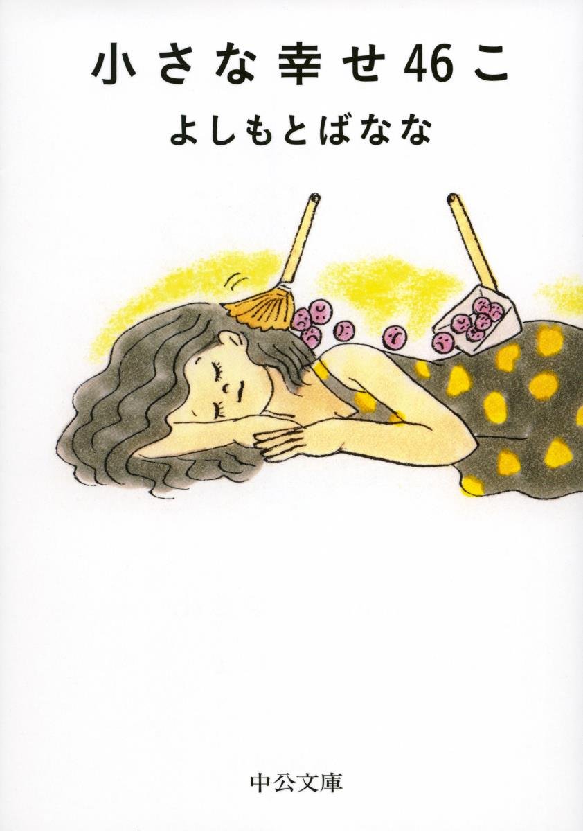 小さな幸せ46こ (中公文庫 よ 25-6)
