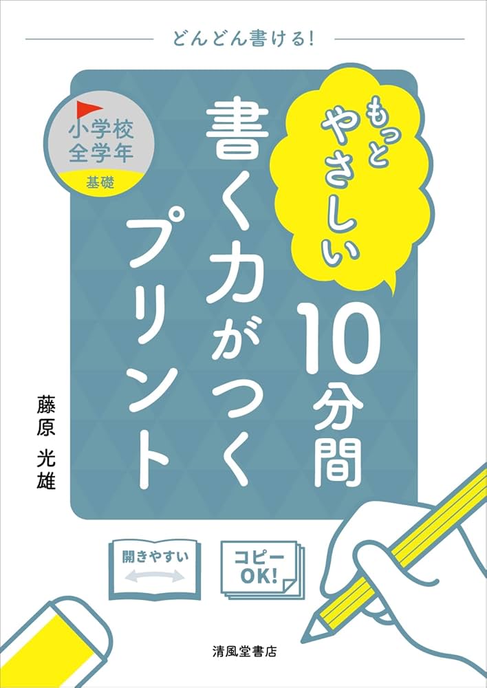 もっとやさしい 10分間 書く力がつくプリント 小学校全学年 | 藤原光雄