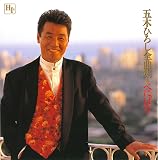 五木ひろし/全曲集〜べにばな〜