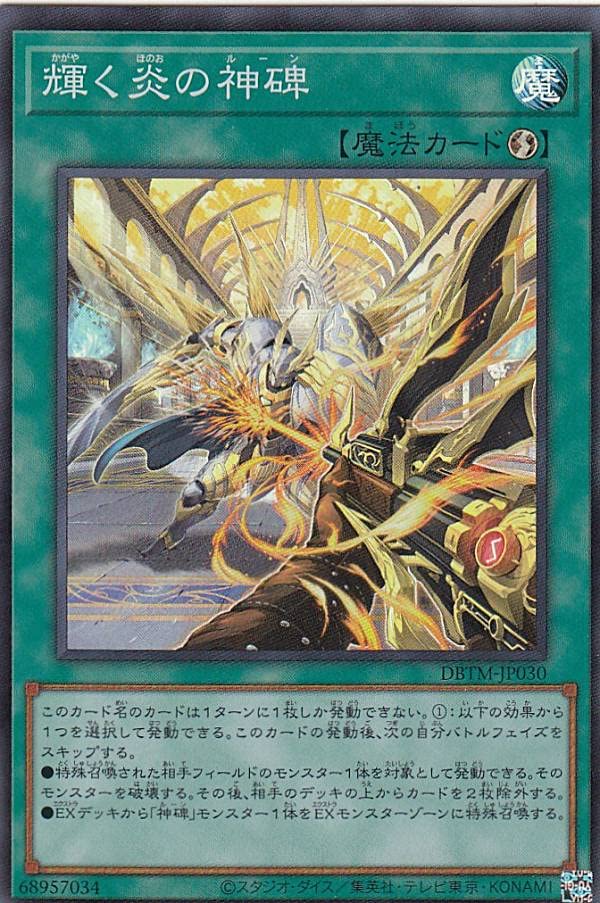 大会優勝構築 神碑デッキ 神碑の穂先 輝く炎の神碑 神碑の翼フギン 群雄割拠 Amazon.co.jp: 遊戯王 DBTM-JP030 輝く炎の神碑 (日本語版