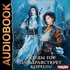 Да здравствует король! [Long Live the King!] cover art