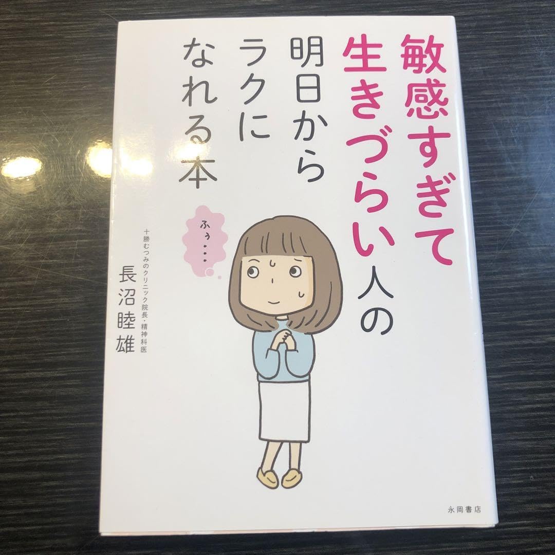 敏感すぎて生きづらい人の明日からラクになれる本 HSP HSC