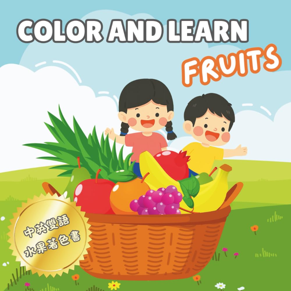 Fruits Color and Learn Mandarin Chinese | Simple and Fun Coloring Book for Children Toddlers Preschoolers and Bilingual Learners: 兒童和小朋友的水果中文英文雙語著色書 (Color and Learn Chinese!)
