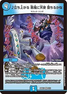 デュエルマスターズ ♪立ち上がる 悪魔に天使 堕ちるかな(ベリーレア) ドキドキつよいデッキ 25の王道（DM26-SD1） | デュエマ 水文明 呪文
