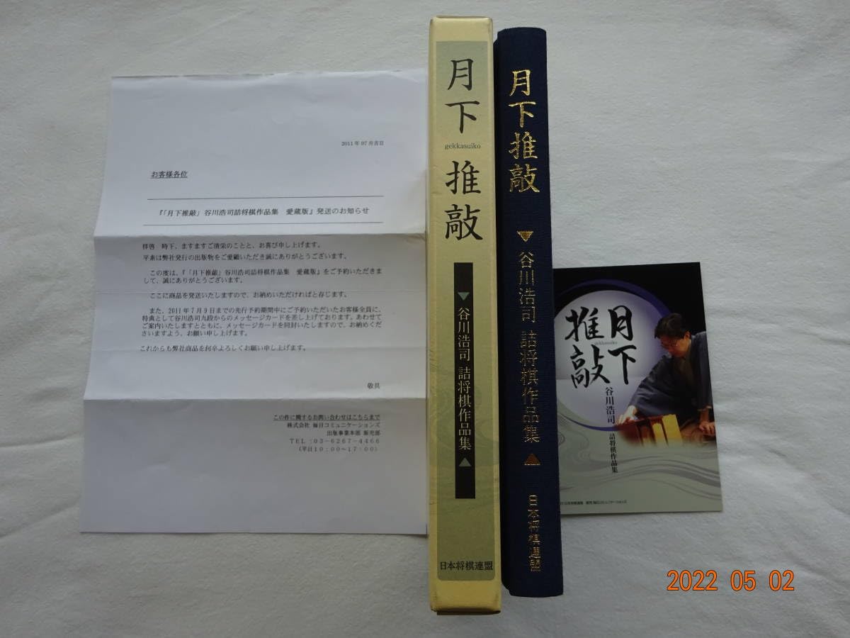 Amazon.co.jp: 「 月下推敲 」 谷川浩司 詰将棋作品集 愛蔵版