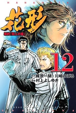 新約「巨人の星」花形 10 (少年マガジンコミックス) | 村上 よしゆき