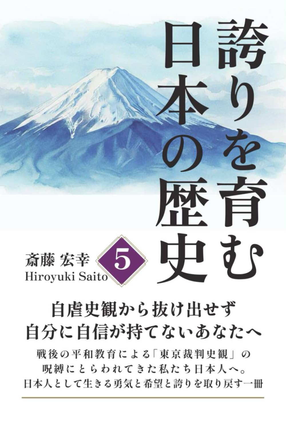 誇りを育む日本の歴史 5: 自虐史観から抜け出せず、自分に自信が持てないあなたへ