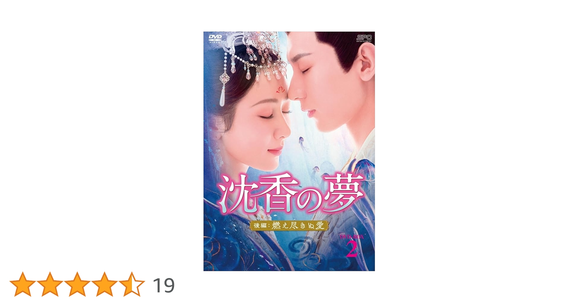 沈香の夢 後編 　DVD　燃え尽きぬ愛 全11巻 特典映像あり Amazon.co.jp: 沈香の夢：後編～燃え尽きぬ愛～ DVD-BOX2（5枚組