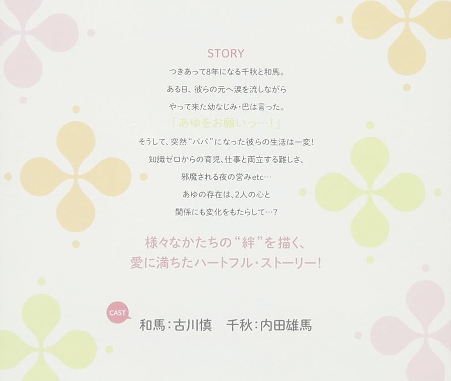 BLCD 家族になろうよシリーズ blcd cd CD BLCD 家族になろうよ【出演声優：古川慎 内田雄馬】 (倉橋トモ