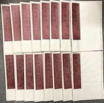 復刻版　本草図譜 本草図譜 全6帙 全92冊+解説2冊・総索引 復刻版 ＋本草図譜総合