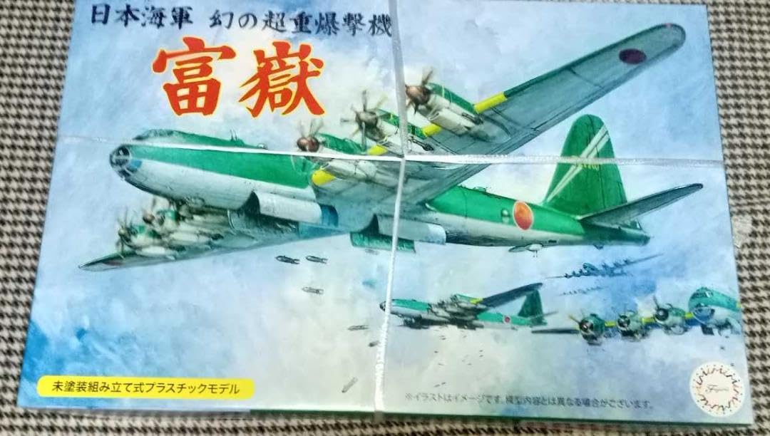 フジミ 1／144 帝国日本海軍 超重爆撃機 富嶽 Amazon.co.jp: フジミ模型 1/144シリーズNo.15 日本海軍 幻の