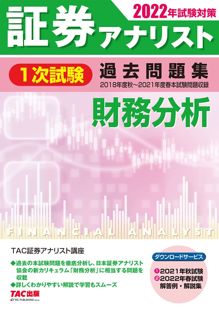 証券アナリスト 1次試験過去問題集 財務分析 2022年試験対策 | 証券