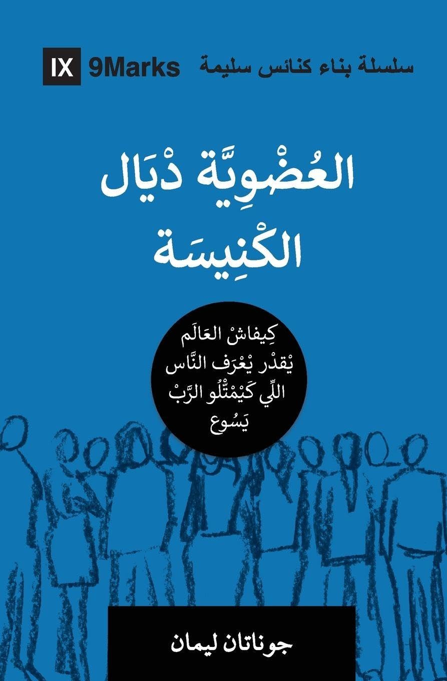 Church Membership (Moroccan Arabic): How the World Knows Who Represents Jesus (Building Healthy Churches (Moroccan Arabic))