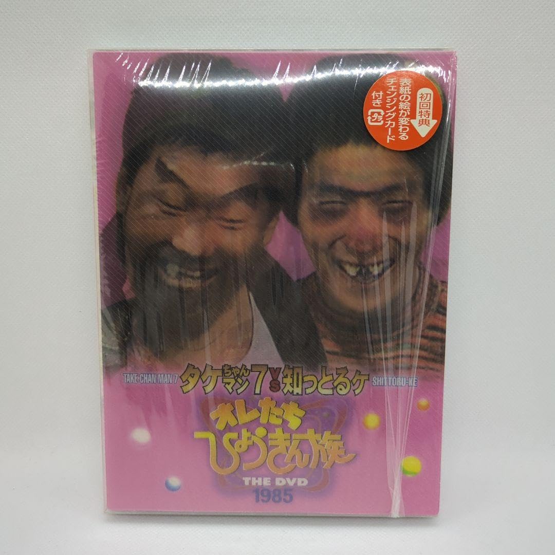 Amazon.co.jp: オレたちひょうきん族 THE DVD 1985〈初回限定生産 3枚 