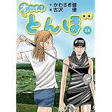 オーイ！ とんぼ 第11巻 (ゴルフダイジェストコミックス)