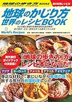 地球のかじり方 世界のレシピBOOK