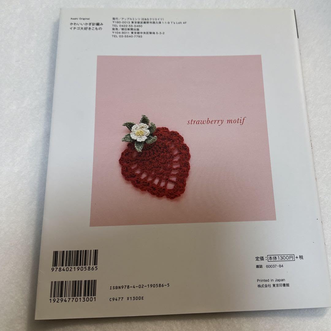 絶版 希少 イチゴ大好きこもの : かわいいかぎ針編み Amazon.co.jp: イチゴ大好きこもの かわいいかぎ針編み : ホビー
