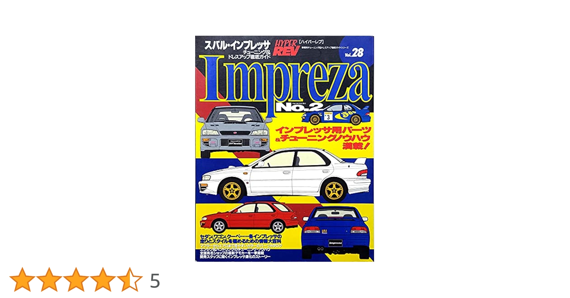 スバル　インプレッサ　チューニング&ドレスアップ徹底ガイド　パーツカタログ Amazon.co.jp: スバル・インプレッサ No.2 (ハイパーレブ 28 車