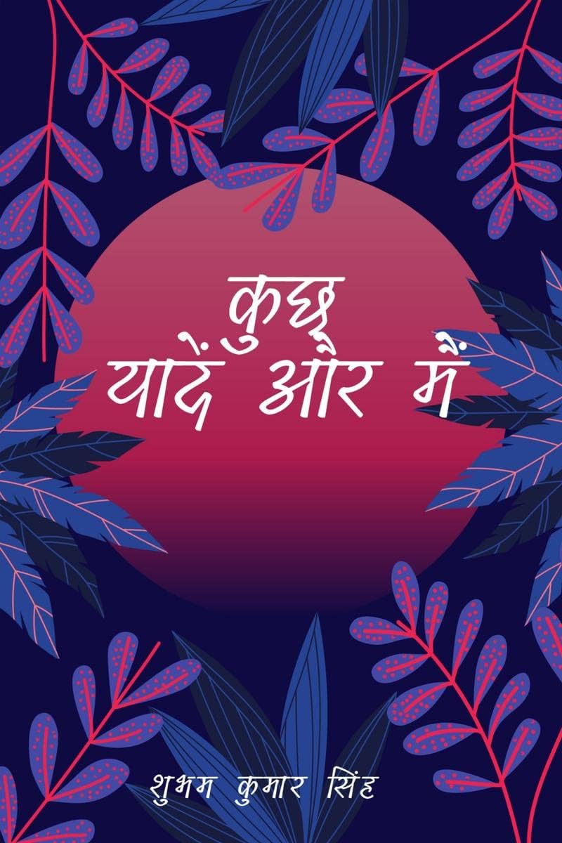 Kuch Yaade Aur Mai / कुछ यादें और मैं